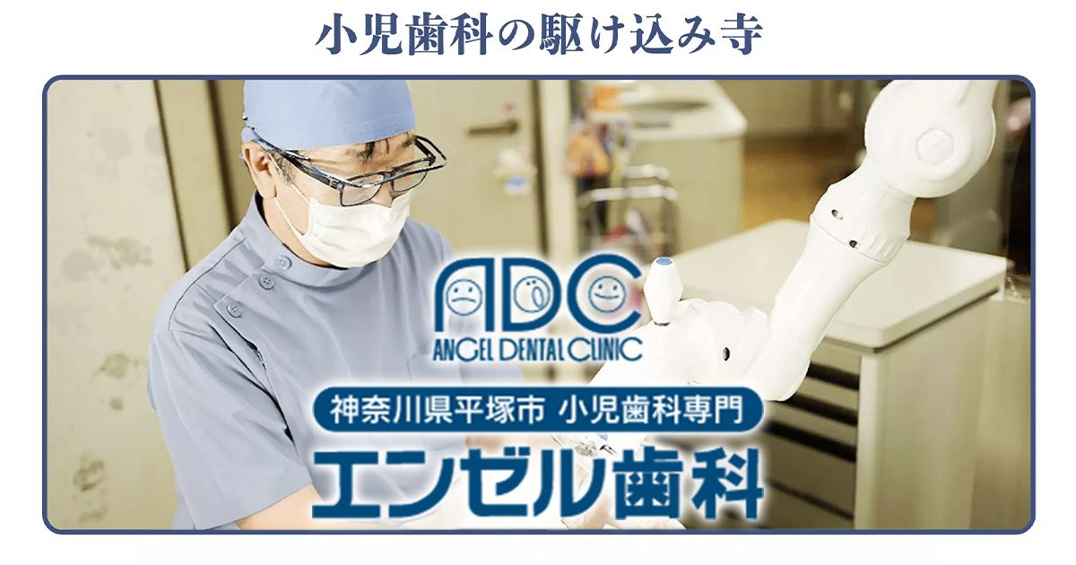 エンゼル歯科 | 神奈川県平塚市 | 小児歯科専門 | 赤ちゃんの歯
