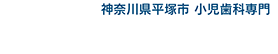 神奈川県平塚市 小児歯科専門 エンゼル歯科