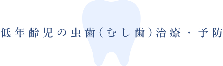 低年齢児の虫歯(むし歯)治療・予防